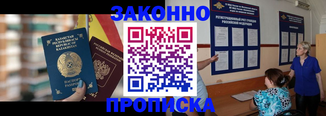 купить прописку в Светлограде
